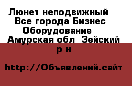 Люнет неподвижный. - Все города Бизнес » Оборудование   . Амурская обл.,Зейский р-н